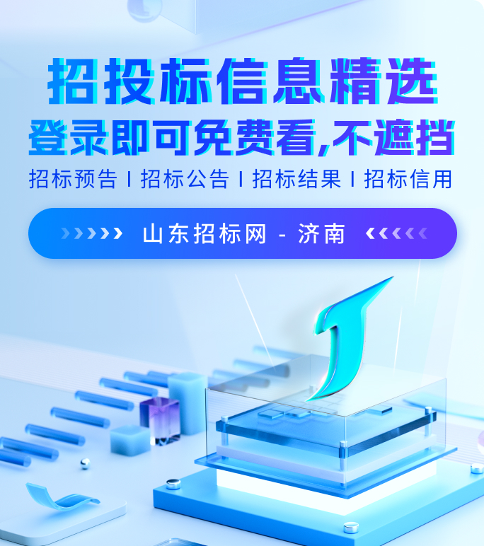 山东招标
